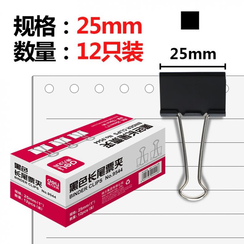 得力（deli） 9544 长尾票夹 25mm 12只/盒（单位：盒） 黑色