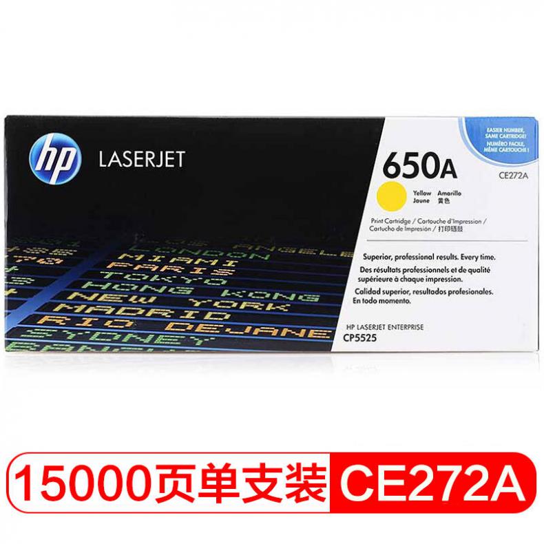 惠普(HP) 彩色激光打印机硒鼓 CE272A 650A 黄色 适用机型 Color LaserJet CP5525 系列打印机