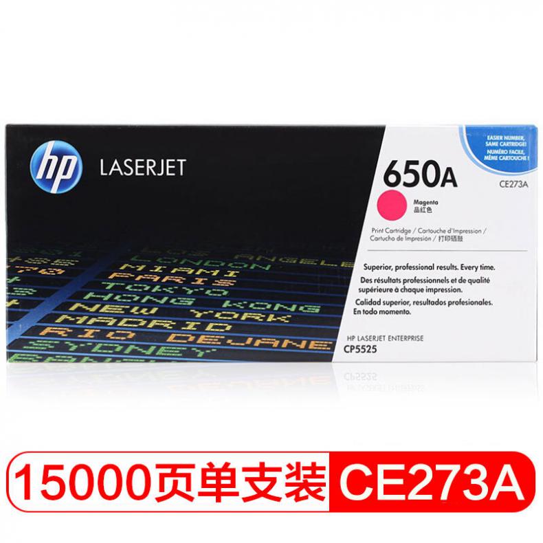 惠普(HP) 彩色激光打印机硒鼓 CE273A 650A 红色 适用机型 Color LaserJet CP5525 系列打印机