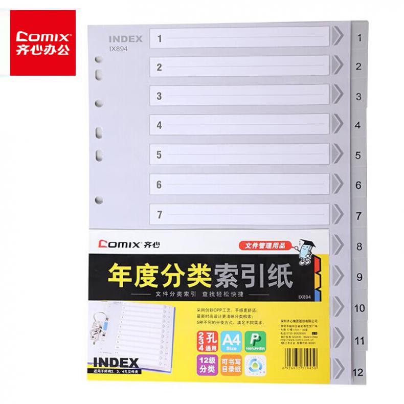 齐心(Comix) IX894 分类索引 A4 12页(1-12) 1/25/100（单位：本）