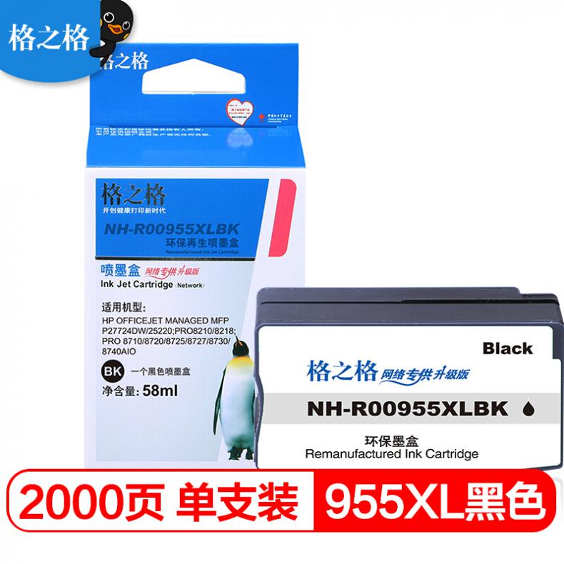 格之格（G&G） NH-R00955XLBK 墨盒 2000页 （单位：个） 适用HP P27724dw/25220/Pro8210/8218/8710/8720/8725 黑色