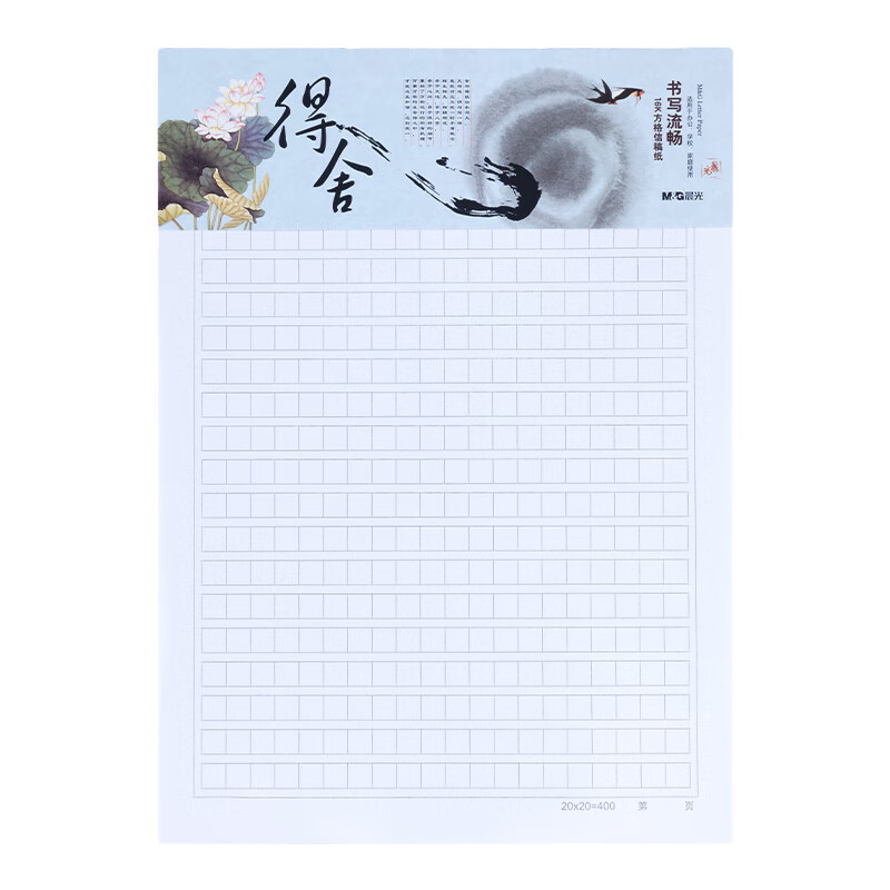 晨光（M&G） APYKG262 方格信稿纸心灵旅程 16K 20页/本 （单位：本）