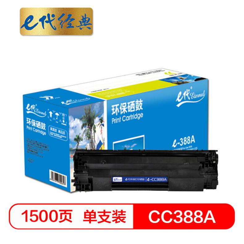 e代 e-CC388A 硒鼓（单位：个） 适用惠普hp 88A 388A m1136 p1108 M126a M226DW M1216 p1007 p1008 p1106 M1213nf