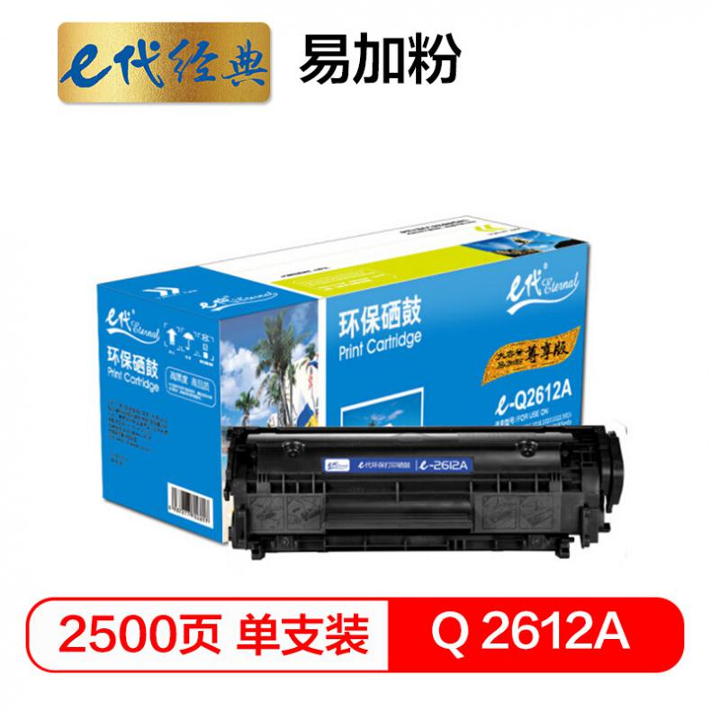 e代尊享版 Q2612A 硒鼓易加粉大容量适用惠普12A hp1020 M1005 1010 1015 1018 1022 3015 3020 m1319f