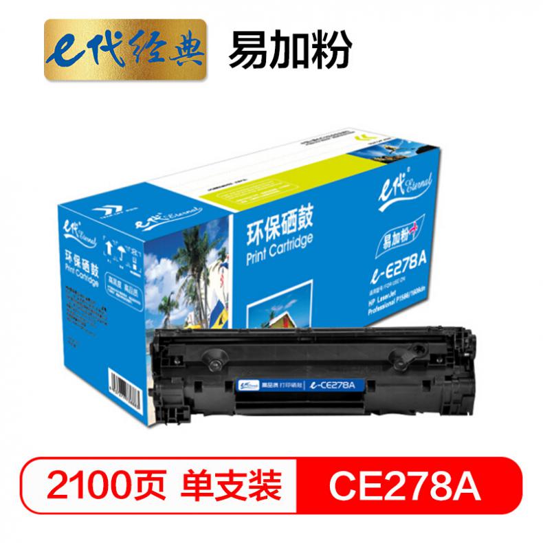 e代 CE278A 硒鼓易加粉 2100页 （单位：个） 适用惠普HP 78A P1560 1566 1600 1606DN M1530 1536dnf 黑色