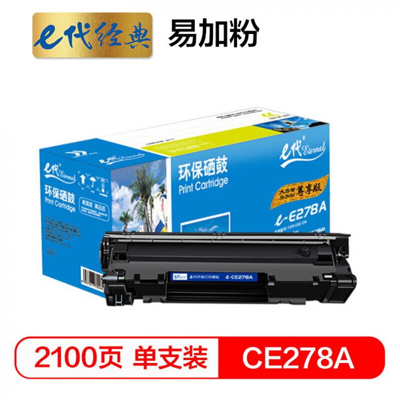 e代 尊享版CE278A硒鼓易加粉 适用HP 78A P1560 P1566 P1600 P1606DN M1536dnf 佳能328 MF4452 4410