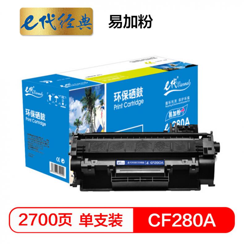 E代(Eternal) e-CF280A 易加粉硒鼓（单位：个） 适用 惠普 LaserJet Pro 400/M401d/M401n/M401dn