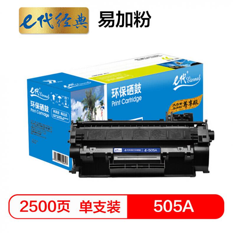 e代 尊享版505A易加粉硒鼓 适用于惠普P2030/P2030n/P2035/2035n/P2050X/2050dn