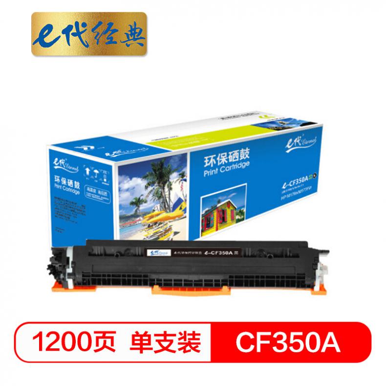 e代 CF350A 硒鼓 墨粉盒 黑色 适用HP MFP M176/M176FN/M177/M177FW HP130A与e代CE314A硒鼓架配套使用