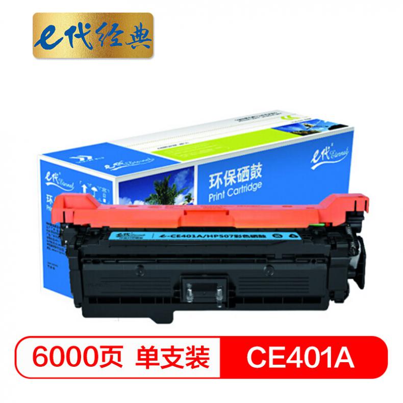 e代 CE401A硒鼓蓝色 507A硒鼓蓝色 适用惠普HP 551n 575dn fw 570dw 507A彩色激光打印机