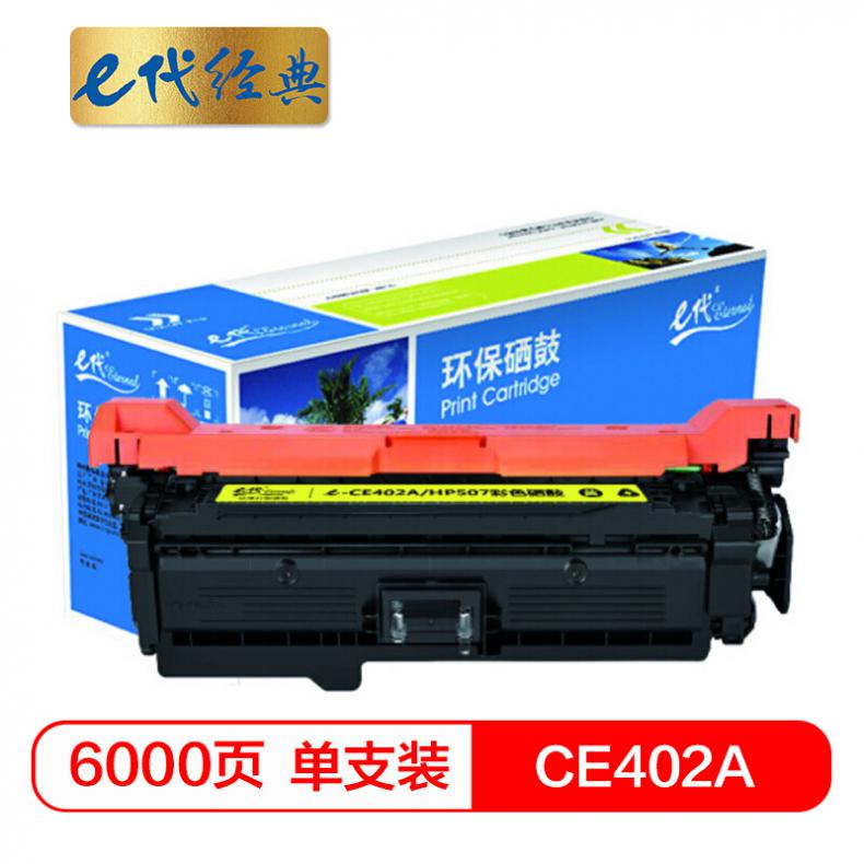 e代 CE402A硒鼓黄色 507A硒鼓黄色 适用惠普HP 551n 575dn fw 570dw 507A彩色激光打印机