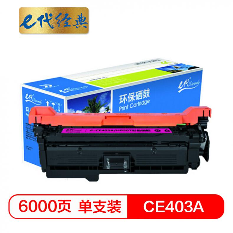 e代 CE403A硒鼓红色 507A硒鼓红色 适用惠普HP 551n 575dn fw 570dw 507A彩色激光打印机