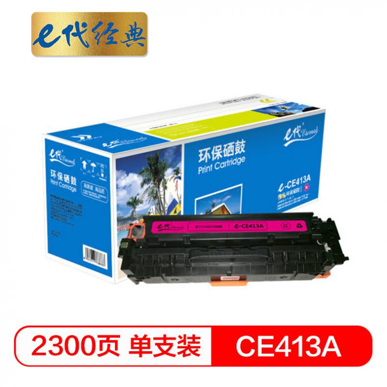 e代 CE413A 红色硒鼓 适用M351a/M451dn/M451nw/M375nw/M475dn