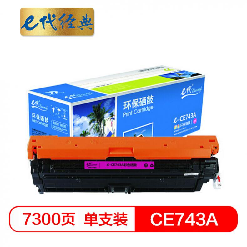 e代 CE743A硒鼓 307A硒鼓红色 适用惠普HP 5225 5225n 5225d CE740A 彩色激光打印机
