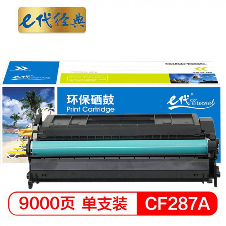 E代(Eternal) CF287A 硒鼓（单位：个） 适用M527 M506dn M527dn M527f HP87A打印机