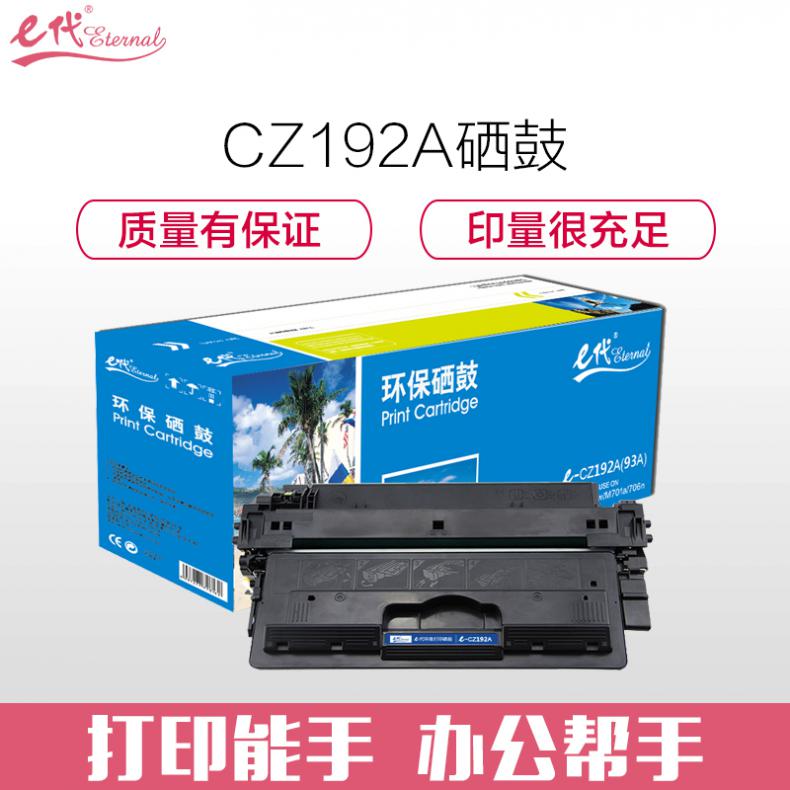 e代 CZ192A硒鼓 适用惠普CZ192A M435nw M701 M706 HP93A硒鼓
