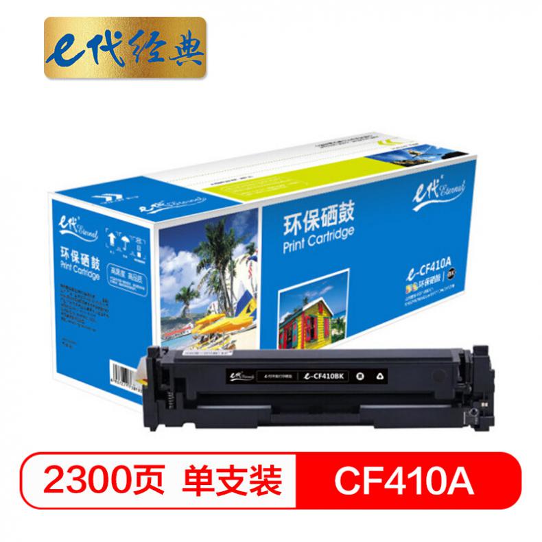 E代（Eternal） CF410A 硒鼓 适用HP 惠普M452dn M477nw M377nw彩色打印机 黑色