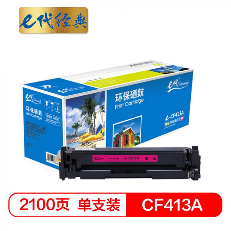 E代(Eternal) CF413A 硒鼓（单位：个） 适用HP 惠普M452dn M477nw M377nw彩色打印机红色 红色