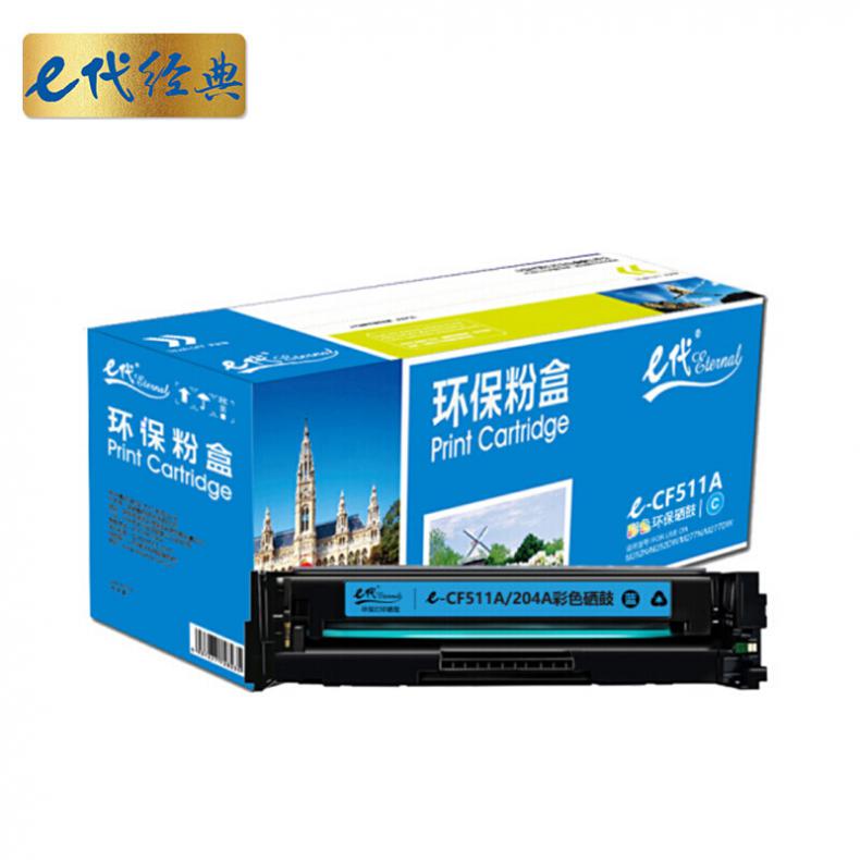 E代(Eternal) CF511A(204A) 硒鼓（单位：个） 适用于惠普HP M154/M180/M181打印机 蓝色