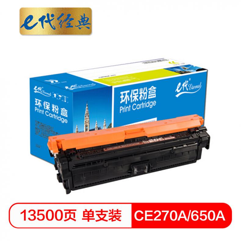 e代 CE270A(650A)硒鼓黑色 适用惠普HPLaserJet CP5520 5525n 5525dn 750n