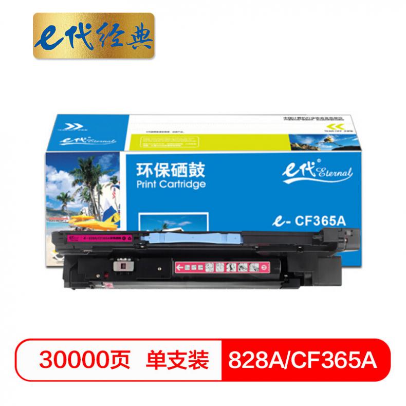 e代 828A(CF365A)硒鼓红色 适用惠普HP M855 M880打印机