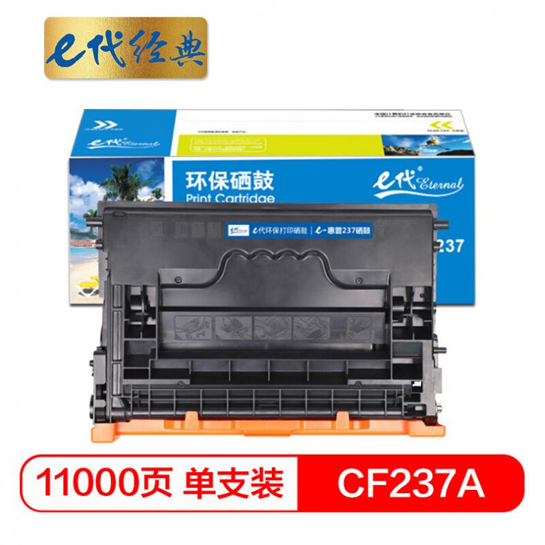 E代(Eternal) CF237A 硒鼓（单位：个） 适用惠普hp M607 608 609 631 632打印机带芯片装机可用11000页