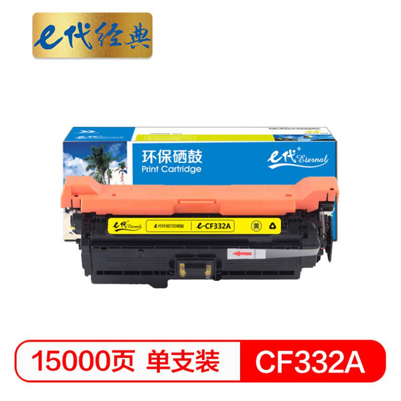 e代 CF332A(654A)硒鼓黄色 适用惠普652A 654A M651系列打印机