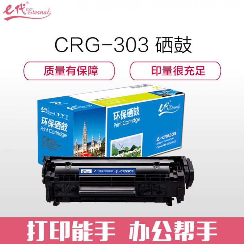 e代 CRG303硒鼓 适用佳能LBP-2900 3000 惠普HP1012 1015 1020 M1005MFP/303