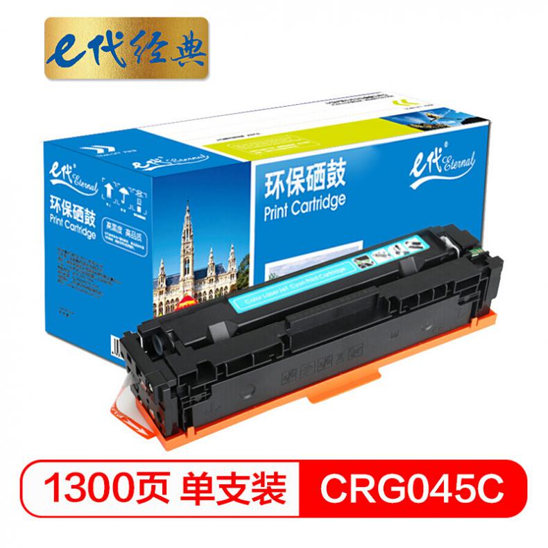 e代 CRG045C硒鼓蓝色 适用于佳能Canon LBP611 LBP611Cn MF631 MF633cdw MF635 MF635Cx打印机