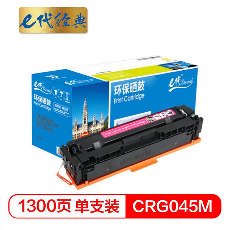 e代 CRG045M硒鼓红色 适用于佳能Canon LBP611 LBP611Cn MF631 MF633cdw MF635 MF635Cx打印机