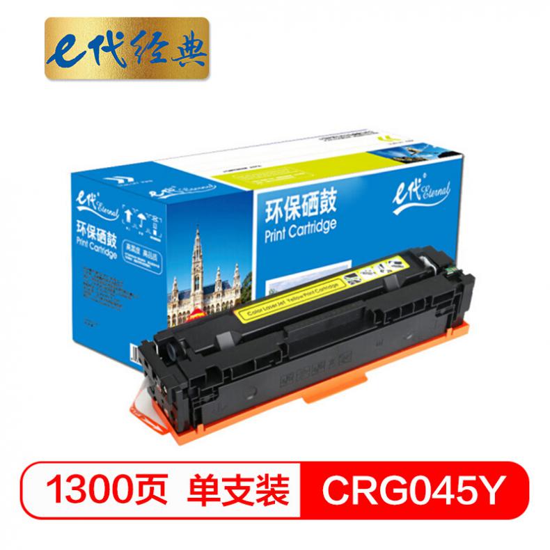 e代 CRG045Y硒鼓黄色 适用于佳能Canon LBP611 LBP611Cn MF631 MF633cdw MF635 MF635Cx打印机