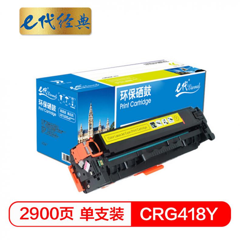 e代 CRG418Y硒鼓黄色 适用佳能MF/8380/8580/8550/725/727打印机