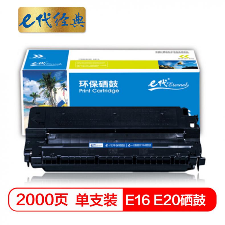 e代 佳能E16 E20硒鼓适用佳能FC270;FC288;FC290;FC290S;FC298