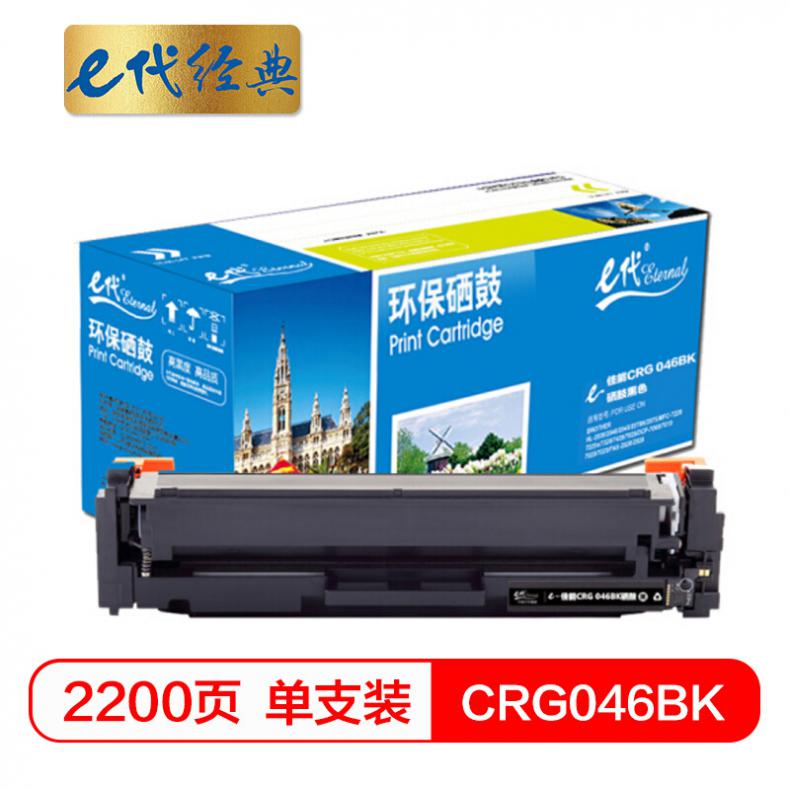 E代（Eternal） CRG046BK 硒鼓 适用佳能iC MF735Cx iC MF732Cdw LBP654Cx LBP653Cdw  MF735Cdw 33Cdw打印机 黑色
