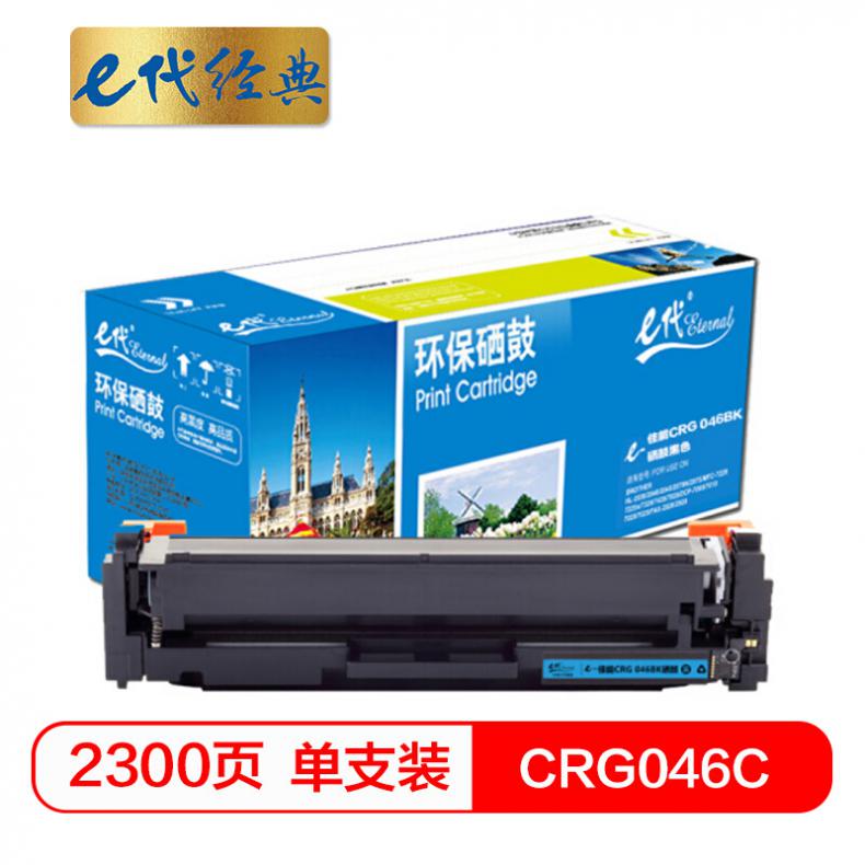 e代 CRG 046 C硒鼓蓝色 适用佳能iC MF735Cx iC MF732Cdw LBP654Cx LBP653Cdw  MF735Cdw 33Cdw打印机