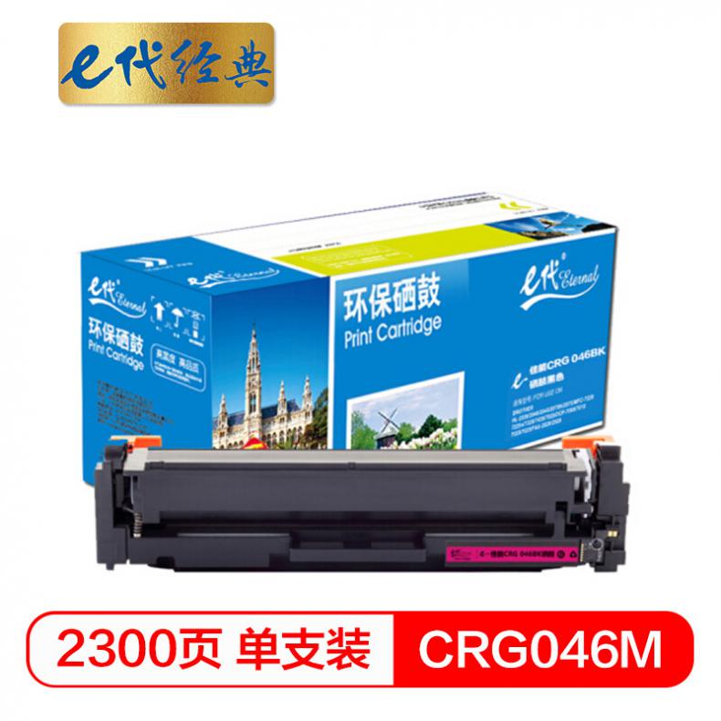e代 CRG 046 M硒鼓红色 适用佳能iC MF735Cx iC MF732Cdw LBP654Cx LBP653Cdw  MF735Cdw 33Cdw打印机