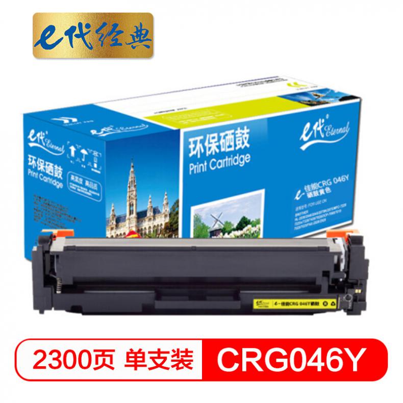 e代 CRG 046 Y硒鼓黄色 适用佳能iC MF735Cx iC MF732Cdw LBP654Cx LBP653Cdw  MF735Cdw 33Cdw打印机