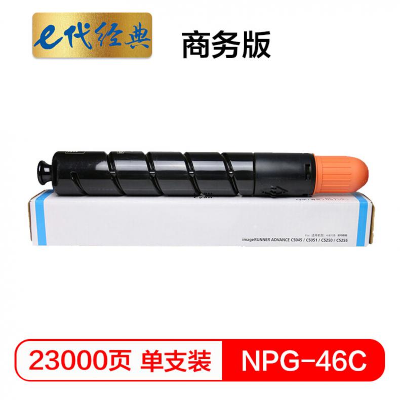 e代 NPG46C复印机粉盒蓝色 适用iR ADV C5030 C5035 C5235 C5240硒鼓 碳粉盒