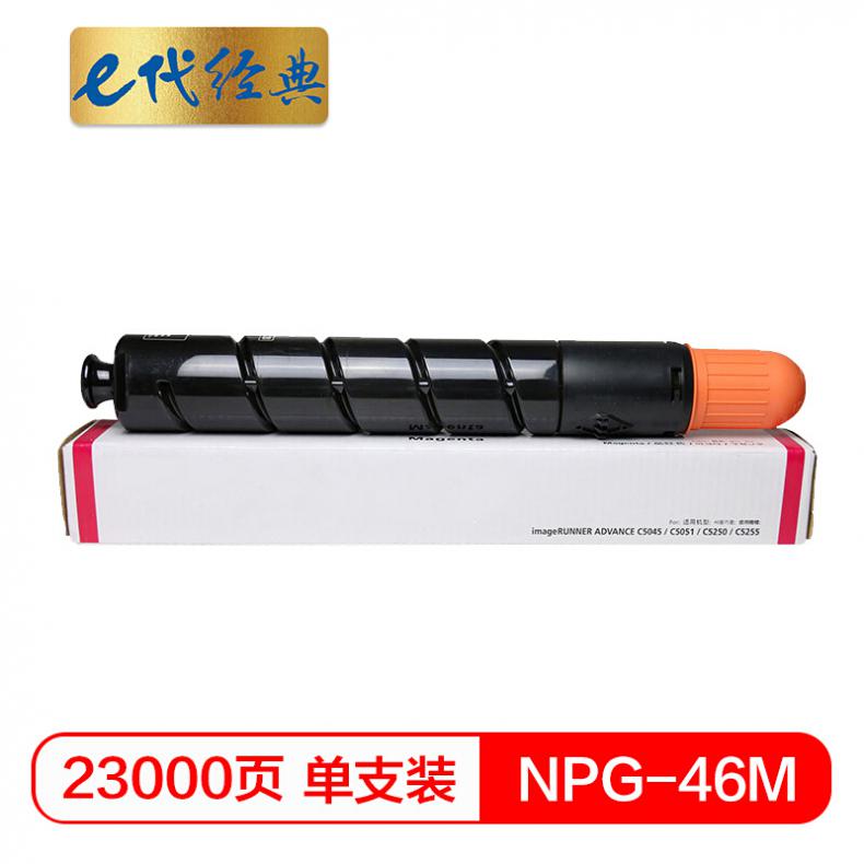 e代 NPG46M复印机粉盒红色 适用iR ADV C5030 C5035 C5235 C5240硒鼓 碳粉盒