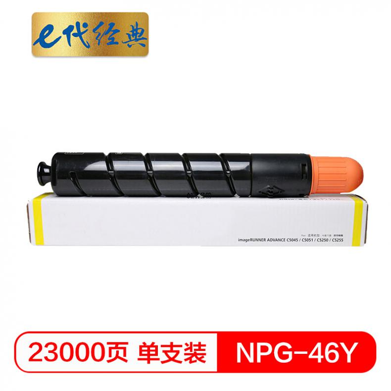 e代 NPG46Y复印机粉盒黄色 适用iR ADV C5030 C5035 C5235 C5240硒鼓 碳粉盒