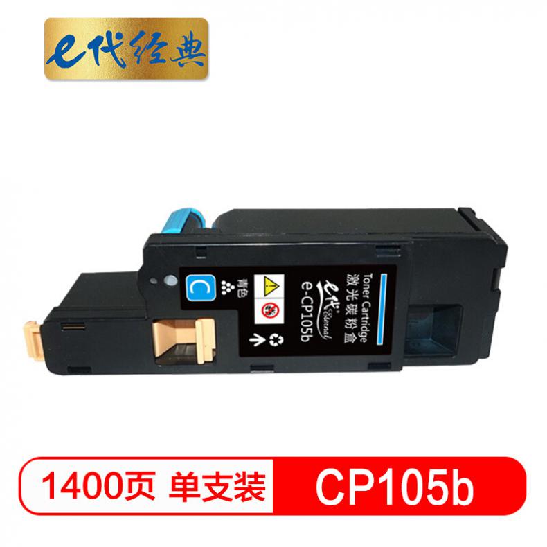 e代 CP105b 墨粉盒蓝色 适用 施乐CM215fw/CM215f/CM215b/CM205b/CM205f/CP105b/CP215w/CP205