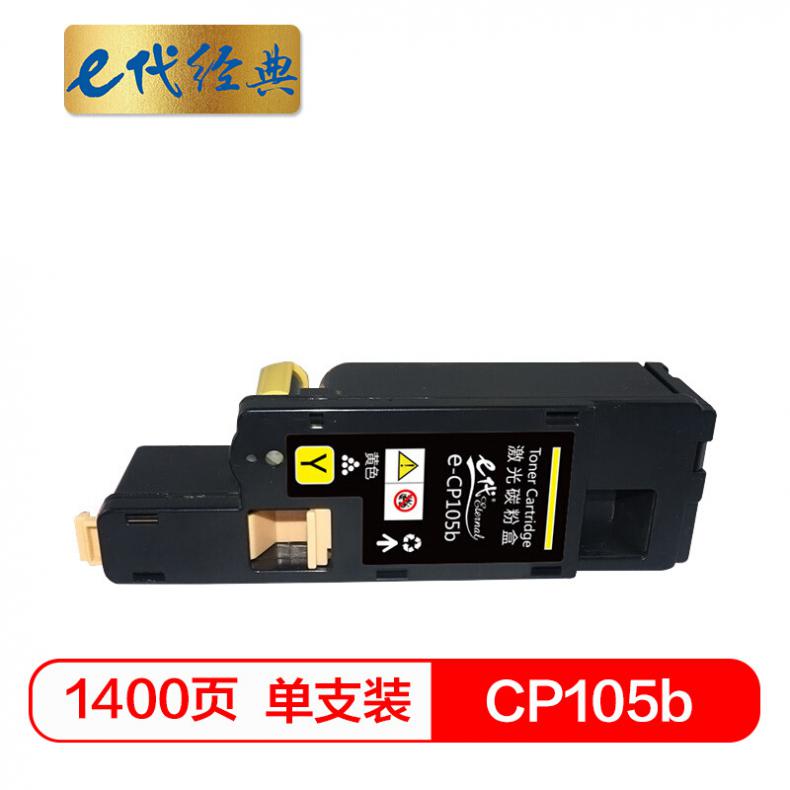 e代 CP105b 墨粉盒黄色 适用 施乐CM215fw/CM215f/CM215b/CM205b/CM205f/CP105b/CP215w/CP205