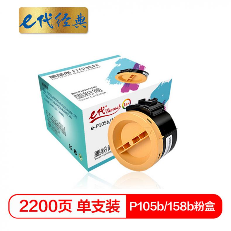 e代 P105b/158b粉盒 墨粉筒 适用施乐 P105b/M105b/M105ab/M105f/P158b 黑色