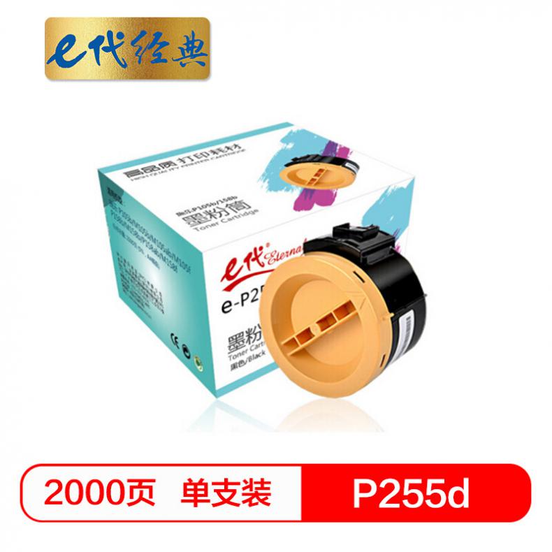 e代 P255d墨粉 粉盒黑色墨粉筒 适用富士施乐P225DW M255DF M255Z P255DF碳粉