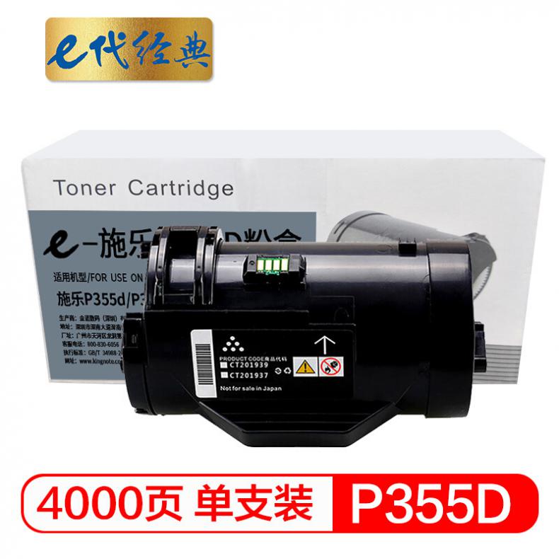e代 P355D 粉盒（单位：个） 适用富士施乐P355D P355db P355DF M355DF 带芯片，装机可直接使用