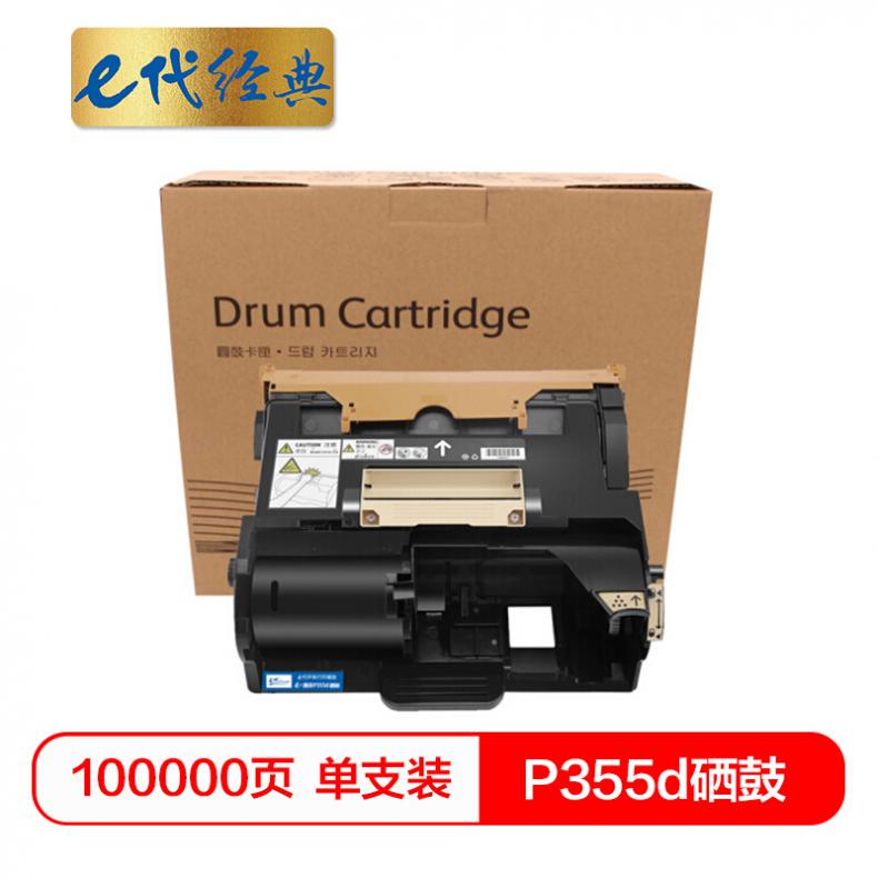 e代 P355d 硒鼓（单位：个） 适用富士施乐P355d/P355db/M355df硒鼓感光鼓CT350973硒鼓（不含墨粉）
