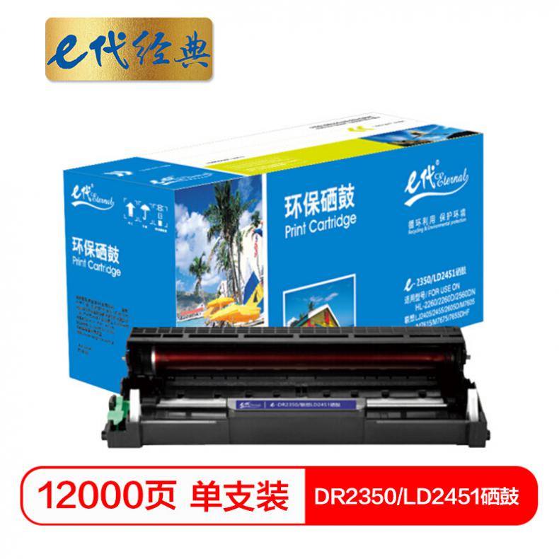 e代 DR2350/联想LD2451硒鼓 适用 2560DN 2260 7180DN 7080D MFC7380 7880DN 7480D硒鼓组件