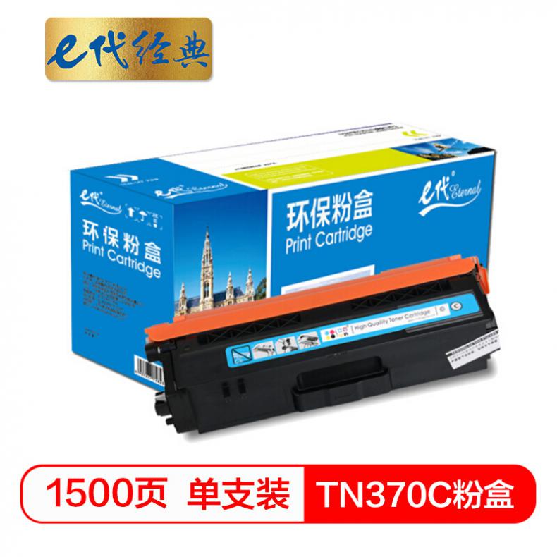 e代 TN-370C粉盒蓝色 适用于兄弟brother  HL-4150CDN/HL-4570CDW/DCP-9055CDN/MFC-9465CDN打印机