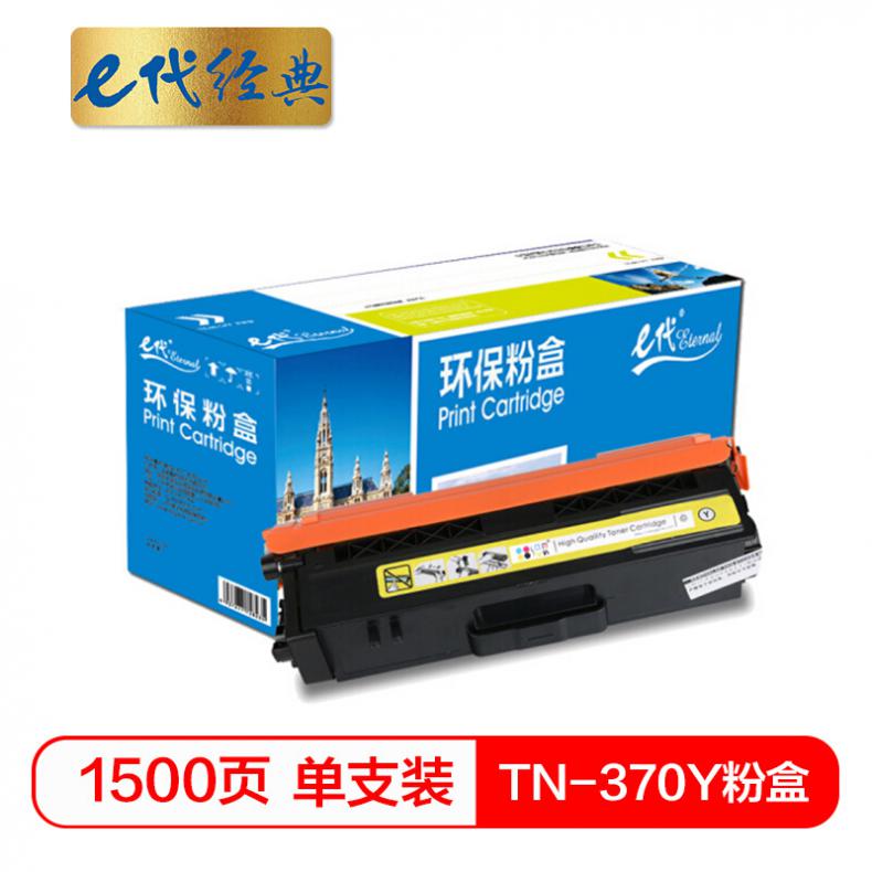e代 TN-370Y粉盒黄色 适用于兄弟brother  HL-4150CDN/HL-4570CDW/DCP-9055CDN/MFC-9465CDN打印机