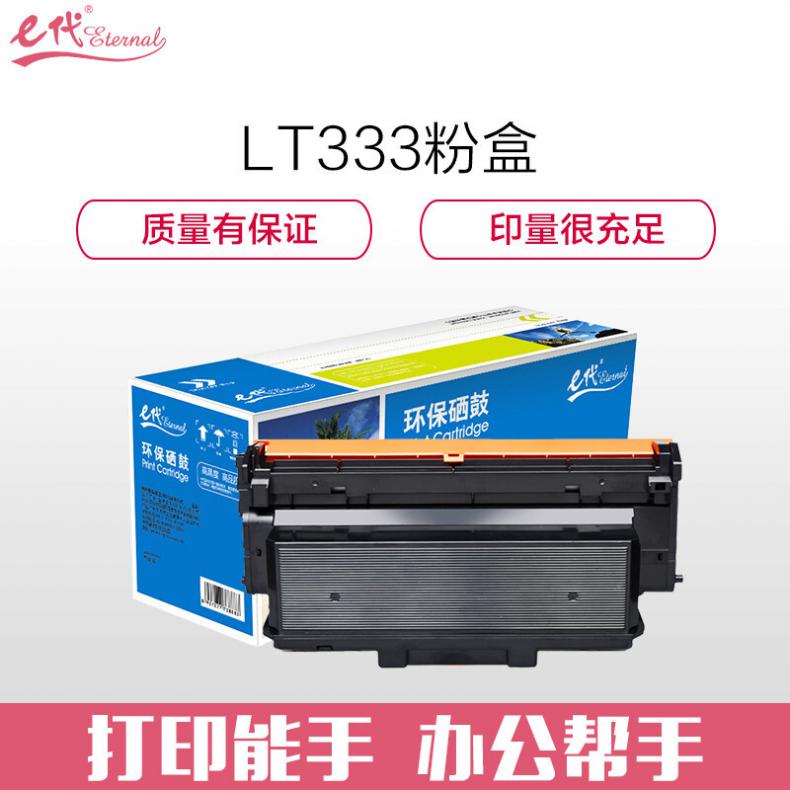 e代 联想LT333墨粉盒  适用联想LJ3303DN LJ3803DN LT333粉盒请与LD333硒鼓架配套使用（3000页）